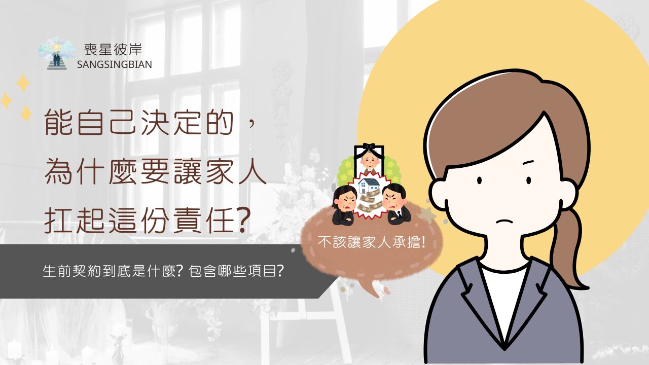 生前契約