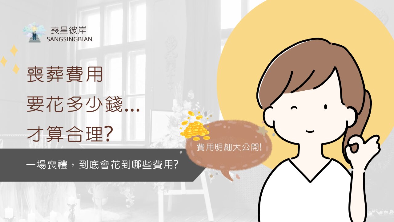 喪葬費用